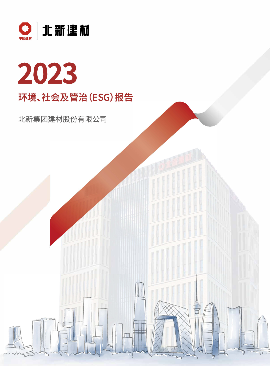 北新(xīn)建材：2023年度社會、環境及管治報告（ESG）